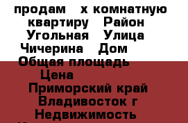  продам 4-х комнатную квартиру › Район ­ Угольная › Улица ­ Чичерина › Дом ­ 10 › Общая площадь ­ 61 › Цена ­ 3 800 000 - Приморский край, Владивосток г. Недвижимость » Квартиры продажа   